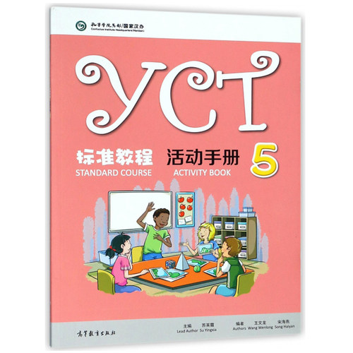 YCT标准教程活动手册5 苏英霞 高等教育出版社