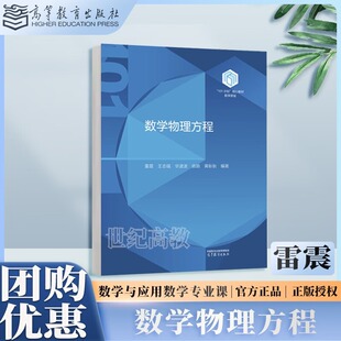 华波波 曲鹏 9787040630251 雷震 101教材 社 王志强 高等教育出版 数学物理方程 黄耿耿