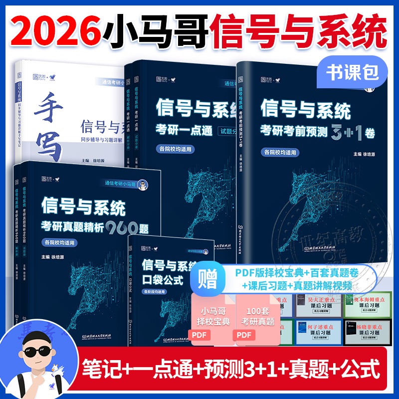 2026通信考研小马哥信号与系统考研真题精析960题梦马考研终极预测3+1卷谷哥通信考研可搭奥本海姆郑君里谷源涛吴大正