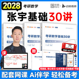 官方预售】张宇2028考研数学基础30讲一千1000题数学全家桶书课包强化36讲高数18讲线性代数概率论9讲真题大全解8+4套预测卷启航