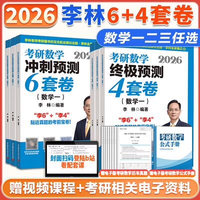 官方现货2026李林6+4套卷