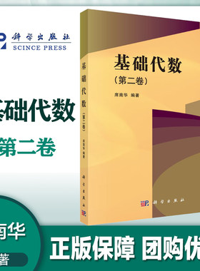基础代数第二卷南华科学出版社