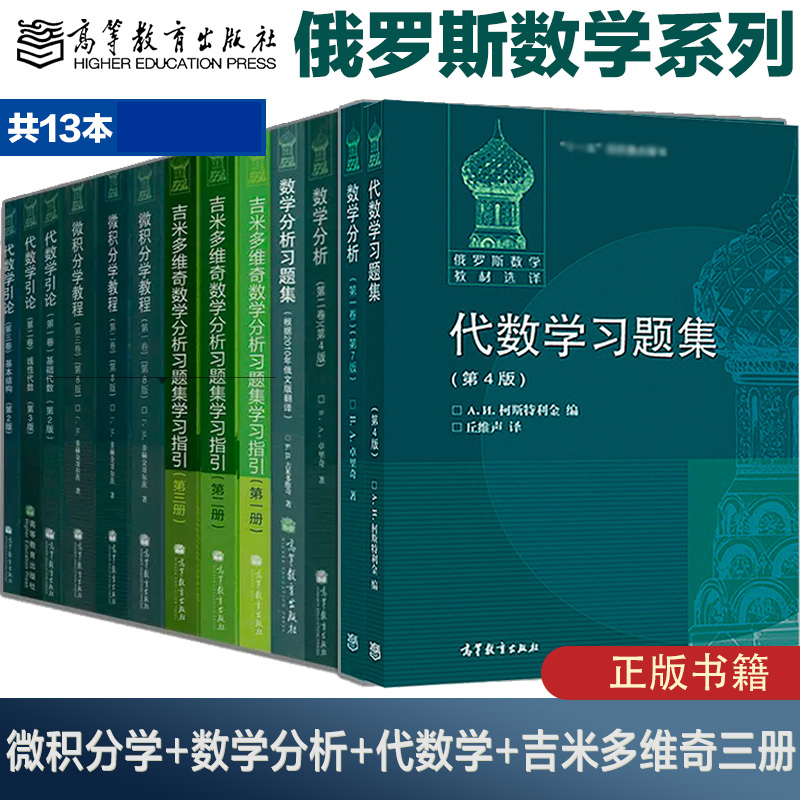 速发H1】13本俄罗斯数学教材微积分学教程数学分析代数学引论吉米多维奇数学分析习题集卓里奇菲赫金哥尔茨高等教育出版社