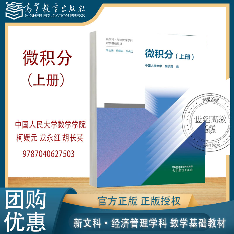 微积分 上册  中国人民大学数学学院 柯媛元 龙永红 胡长英 新文科·经济管理学科 数学基础教材