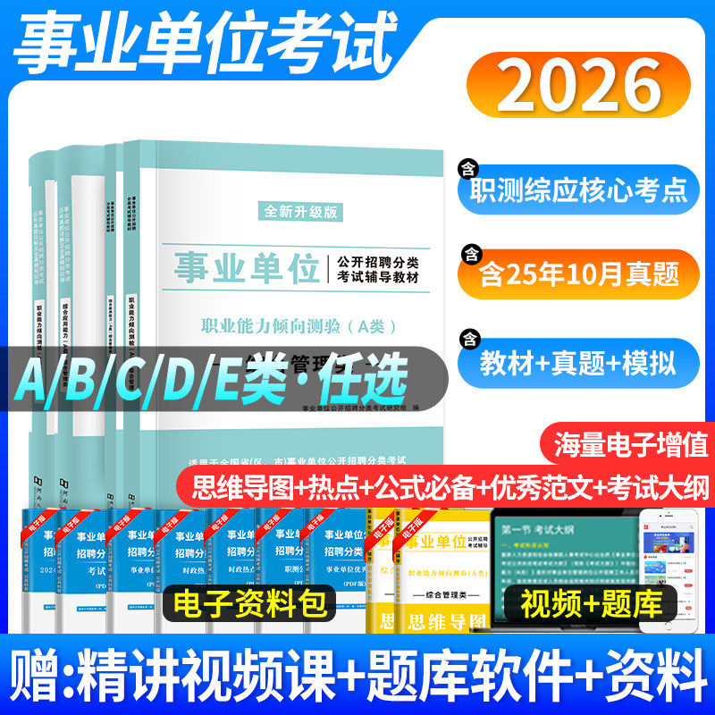 2026年事业单位A类B类C类D类E类通用考试教材历年真题试卷综合应用能力职业倾向测试福建四川江苏事业编资料云南山东江西安徽联考