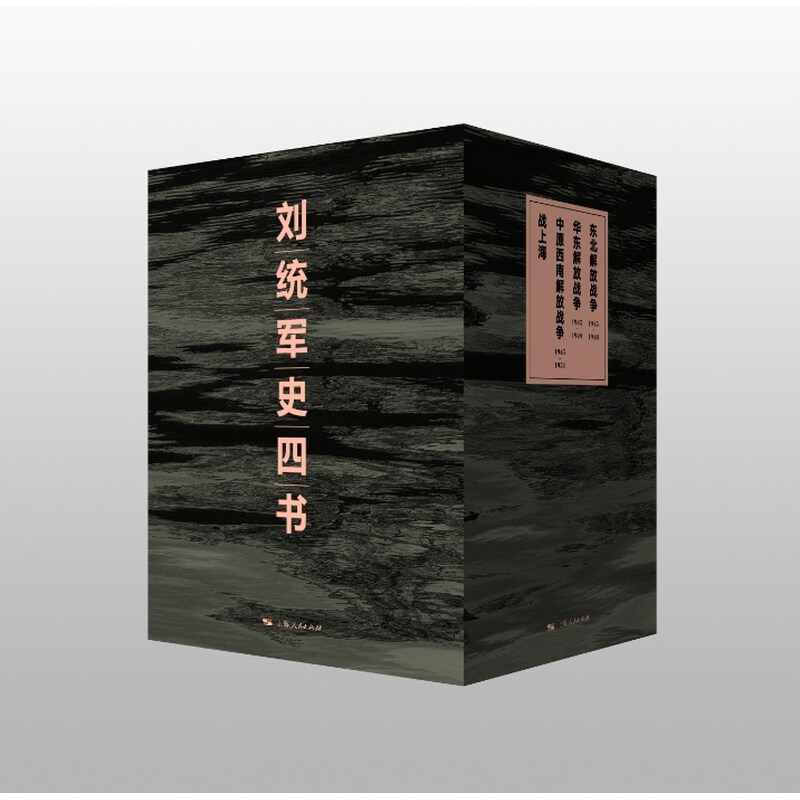 刘统军史四书(刷边本) 刘统经典军史作品完整集结 决战:东北解放战争 中原西南解放战争 华东解放战争 战上海 上海人民出版社
