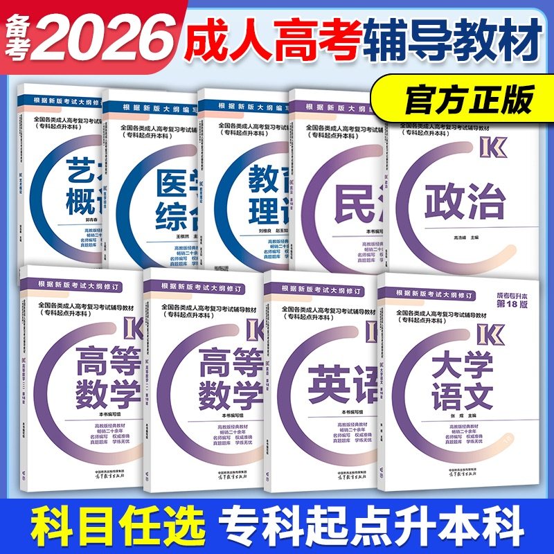 官方直营】高教版备考2026年成人高考专升本辅导教材 英语政治民法高等数学教育理论生态学基础艺术概论医学综合,书籍/杂志/报纸,高等成人教育,淘宝优惠券,粉丝福利购,淘宝优惠卷