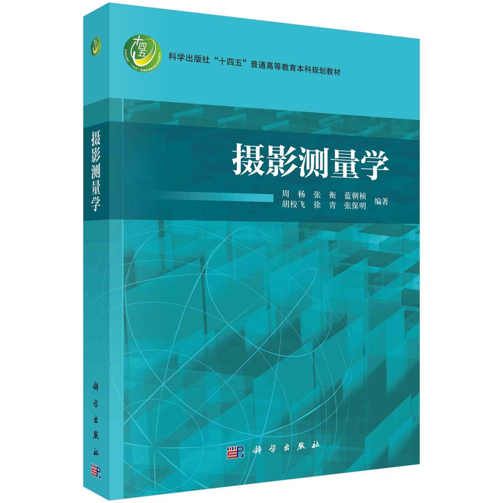 正版现货】摄影测量学 周杨，张衡，蓝朝桢，胡校飞，徐青，张保明 科学出版社