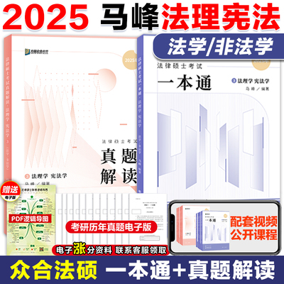 2025马峰法理学宪法学一本通真题