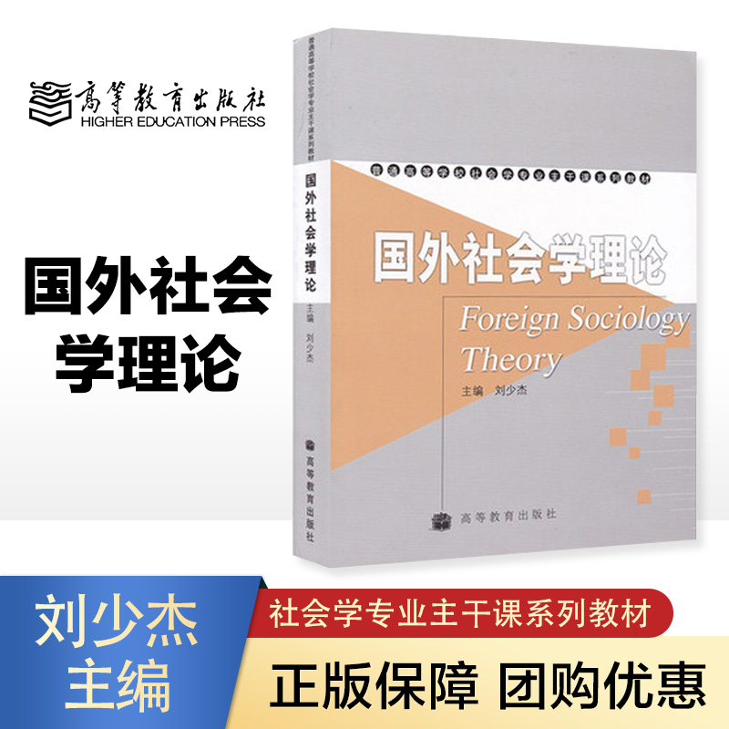 高教现货P2】国外社会学理论 刘少杰 高等教育出版社 社会学专业教材 当代国外社会学理论后现代西方社会学理论 北大人大出版社