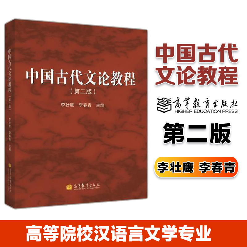 高教现货P2】中国古代文论教程第二版第2版李壮鹰李春青高等教育出版社