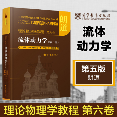 高教速发K1】流体动力学 第五版第5版 朗道理论物理学教程 第六卷第6卷 Л.Д.朗道 Е.М.栗弗席兹 高等教育出版社