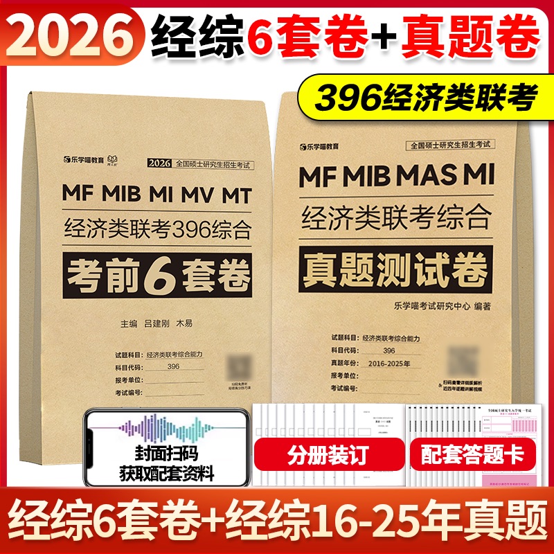 2025老吕396经济类联考预测6套卷