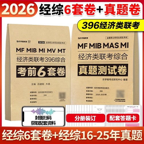 2025老吕396经济类联考预测6套卷