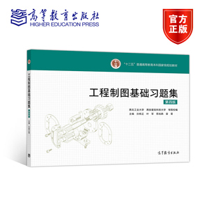 工程制图基础习题集 第四版第4版 孙根正 叶军 蔡旭鹏 雷蕾 高等教育出版社