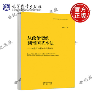 从政治契约到帝国基本法 神圣罗马帝国的公法阐释 王银宏 高等教育出版社