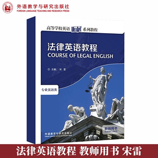 法律英语教程教师用书22新版 宋雷 专业英语类 高等学校英语拓展系列教程 外研社现货速发 外语教学与研究出版 社