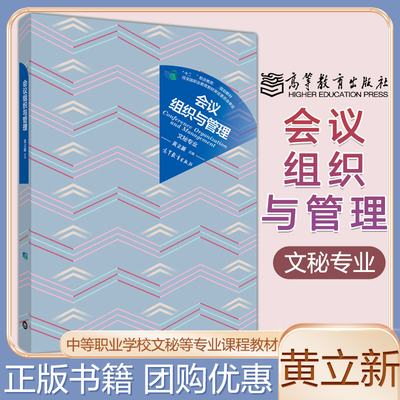 会议组织与管理 文秘专业 黄立新 高等教育出版社