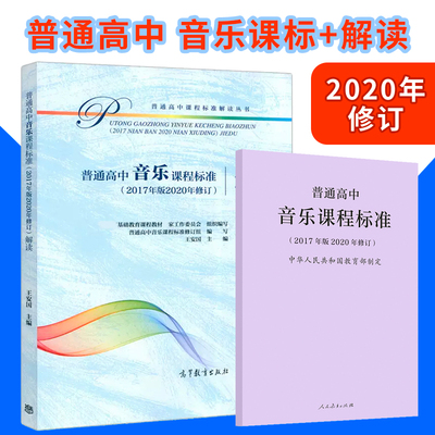 普通高中音乐课程标准解读 2017年版2020年修订新高中课标解读 高等教育出版社 深度解析高中日语课程学业标准书