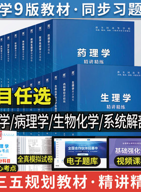 生理学医学教材精讲精练