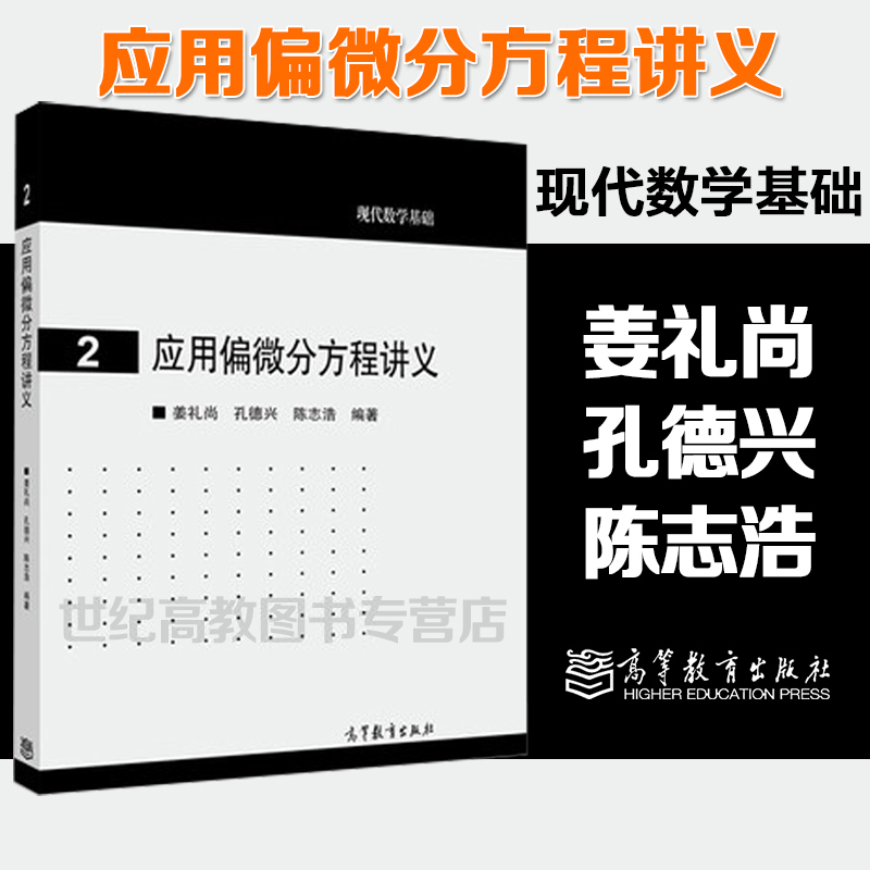 应用偏微分方程讲义 姜礼尚 孔德兴 陈志浩 高等教育出版社 现代数学基础2