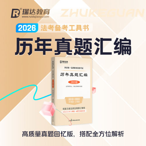 瑞达2026法考历年真题汇编