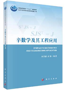 辛数学及其工程应用 钟万勰 吴锋 科学出版社