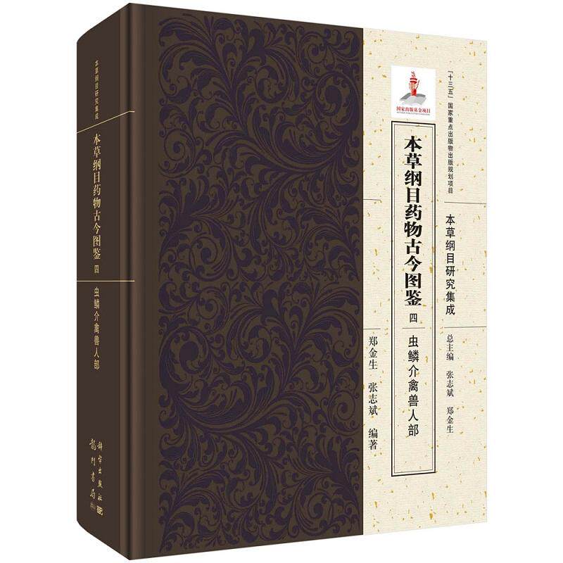 全新正版】本草纲目药物古今图鉴 四 虫鳞介禽兽人部 科学出版社