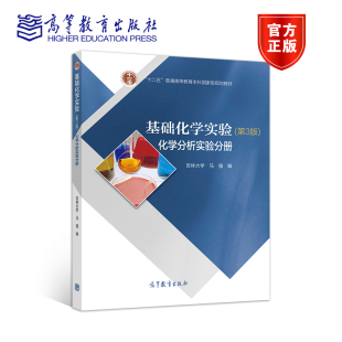 化学分析实验分册 高等教育出版 第三版 马强 社 第3版 基础化学实验