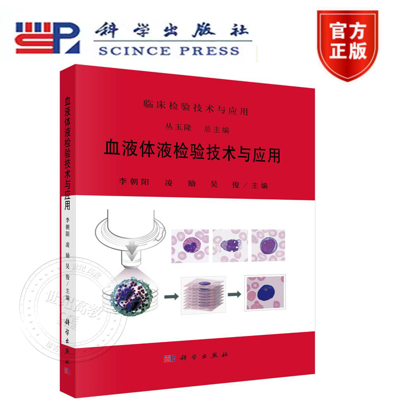 正版新书】血液体液检验技术与应用  李朝阳,凌励,吴俊  科学出版社 临床检验技术与应
