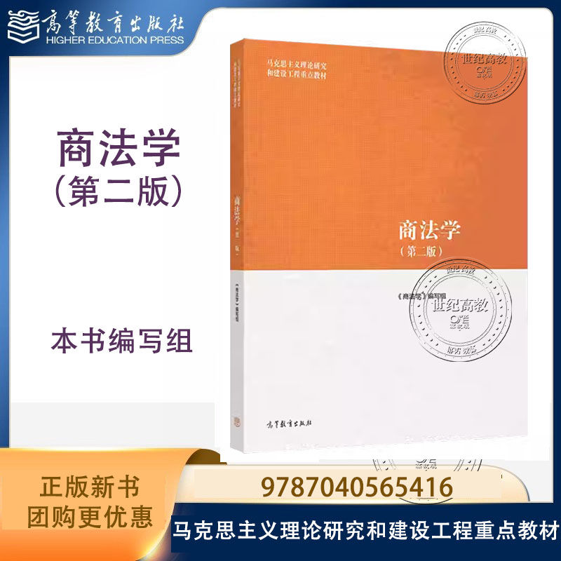 商法学 第二版第2版 本书编写组 高等教育出版社 9787040565416 马克思主义理论研究和建设工程重点教材