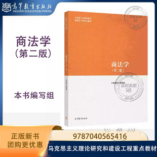 商法学 第二版第2版 本书编写组 高等教育出版社 9787040565416 马克思主义理论研究和建设工程重点教材