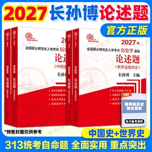 官方店】2027长孙博历史学论述题中国史+世界史分册 2027长孙博历史学考研313历史学基础考研教材  可搭长孙博名词解释大纲解析