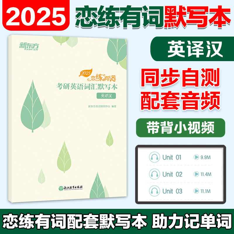 2025新东方恋练有词默写本