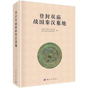 科学出版 河南省文物 社 登封双庙战国秦汉墓地 全新正版