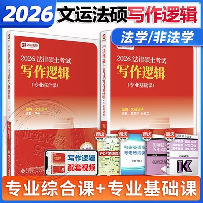 2026文运法硕写作逻辑