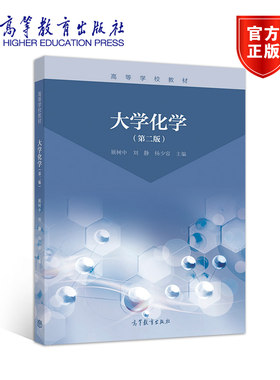 大学化学 第二版第2版 展树中 刘静 杨少容 高等教育出版社