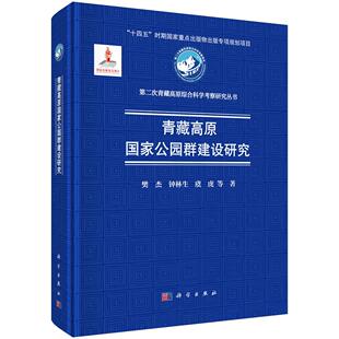 青藏高原国家公园群建设研究 樊杰 钟林生 虞虎 科学出版社 9787030818706 第二次青藏高原综合科学考察研究丛书