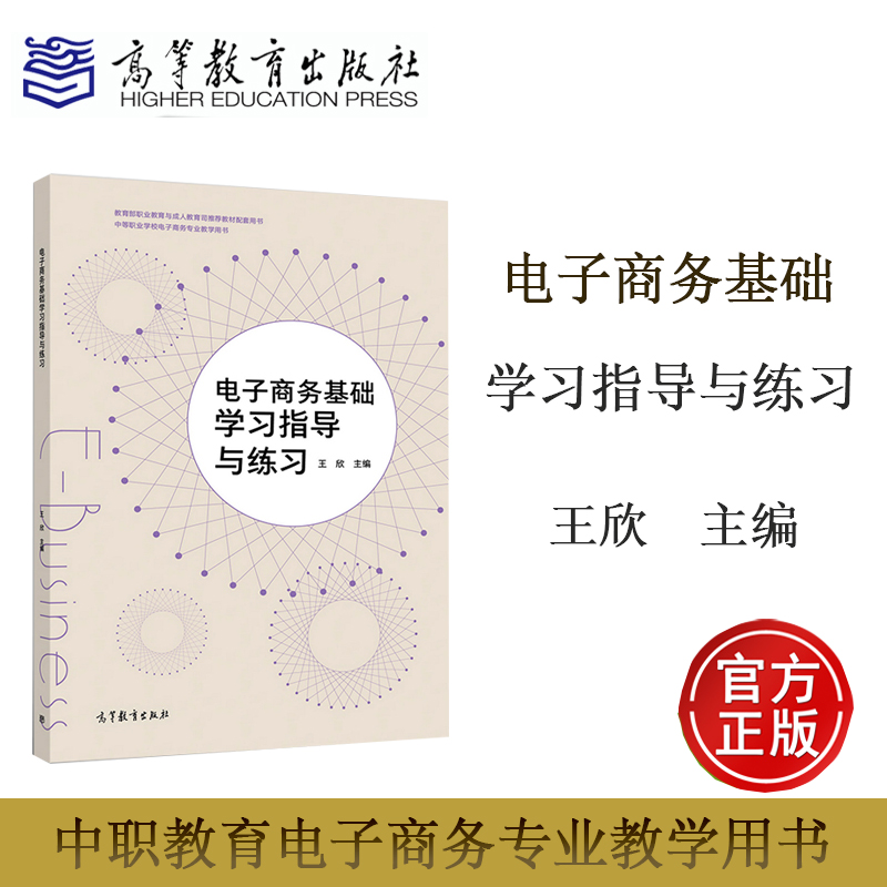 电子商务基础学习指导与练习 王欣 高等教育出版社