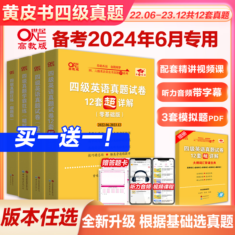 官方现货】黄皮书四级考试英语真题试卷备考2024年6月  四级超详解大学英语cet4张剑黄皮书四级真题英语四级真题试卷