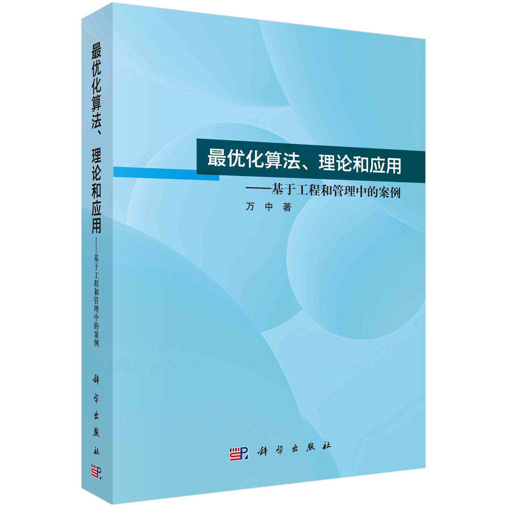 全新正版】最优化算法、理论和应用——基于工程和管理中的案例 科学出版社