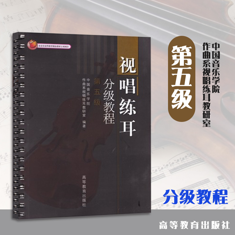 视唱练耳分级教程第五级中国音乐学院作曲系视唱练耳教研室第5级高等教育出版社