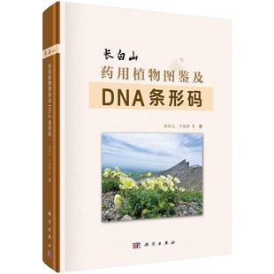 科学出版 全新正版 等 宋经元 社 长白山药用植物图鉴及DNA条形码