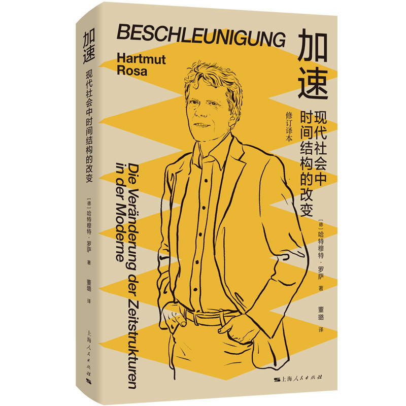 加速：现代社会中时间结构的改变（修订译本）[德]哈特穆特·罗萨 上海人民出版社9787208201415