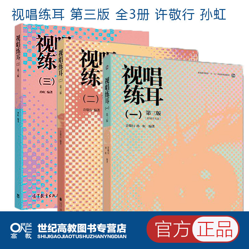 视唱练耳一二三 第三版第3版 孙虹 许敬行 高等教育出版社