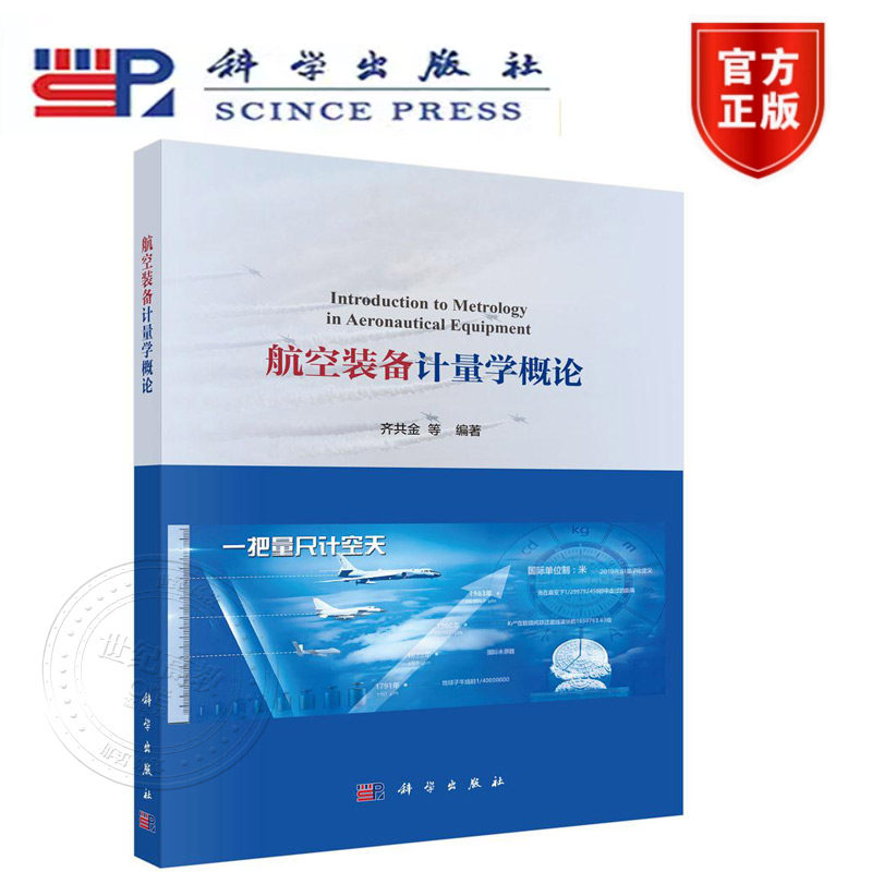 正版新书】航空装备计量学概论 齐共金 科学出版社