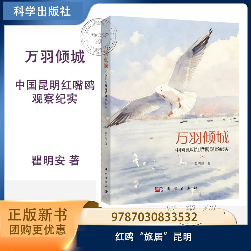 万羽倾城：中国昆明红嘴鸥观察纪实 瞿明安 科学出版社 9787030833532