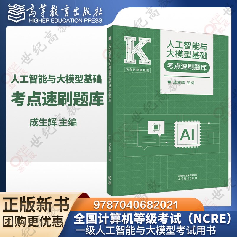 人工智能与大模型基础考点速刷题库 成生辉 高等教育出版社 全国计算机等级考试一级人工智能与大模型考试考试用书 9787040672336
