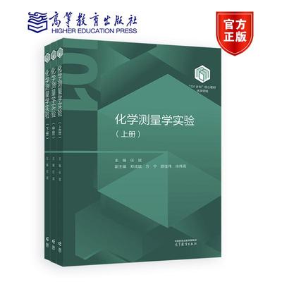 化学测量学实验 上册 中册 下册 任斌 化学“101 计划”核心教材 高等教育出版社