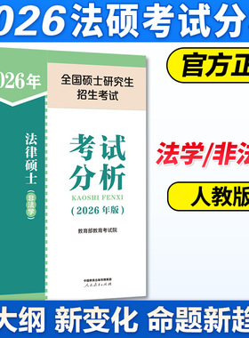 官方店】人教版法硕考试分析2026考研 法律硕士非法学考试分析2027法硕非法学考试分析 文运法硕基础配套练习章节真题可搭高教法硕